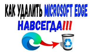 КАК УДАЛИТЬ EDGE БРАУЗЕР В WINDOWS 10