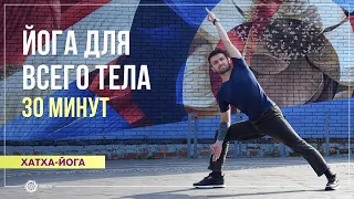 Йога для всего тела за 30 минут