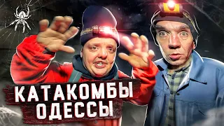 КАТАКОМБЫ ОДЕССЫ ! ПУТЕШЕСТВИЕ к ЦЕНТРУ ЗЕМЛИ !