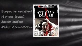 Буктрейлер "Бесы" Ф.М. Достоевский