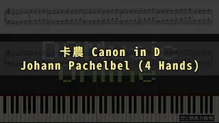 卡農 Canon in D, Johann Pachelbel - 4 Hands (Piano Tutorial) Synthesia 琴譜 Sheet Music