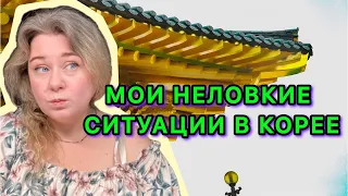 Мои неловкие ситуации в Южной Корее 😅 эфир по заявкам