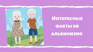 Факты об альбинизме