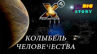 🎮 X4 foundations 4.0 - новое DLC Cradle of Humanity (Колыбель человечества)