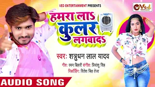 #Satrudhan Lal Yadav | हमरा लाs कुलर लगवा दी | #Cooler Lagadi | #Shilpi |Superhit Bhojpuri Song 2021