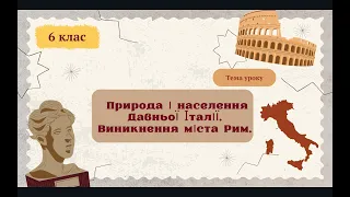 Природа і населення Давньої Італії  Виникнення міста Рим. 6 клас