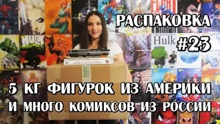 Распаковка комиксов, манги, фигурок и гиковских книг #23. От олдскула до новинок!