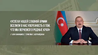 «Успехи нашей славной армии вселили в нас уверенность. Мы вернемся в родные края!»