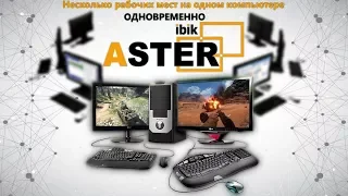 Астер (Aster) - несколько рабочих мест на одном компьютере ОДНОВРЕМЕННО