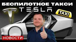 Каждая Tesla станет такси и другие новости недели