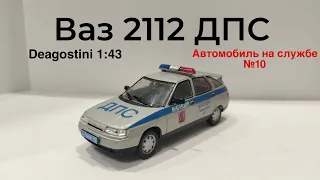 Ваз 2112 ДПС автомобиль на службе deagostini 1:43
