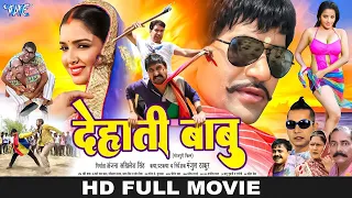 Full Movie | देहाती बाबु | #Dinesh Lal Yadav (Nirahua) | Dehati Babu | New Bhojpuri Hd Film 2022
