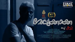 Velukkakka Official Trailer | Indrans | Ashok R Kalita With English CC
