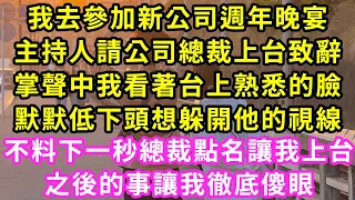 我去參加新公司週年晚宴，主持人請公司總裁上台致辭，掌聲中我看著台上熟悉的臉，默默低下頭想躲開他的視線，不料下一秒總裁點名讓我上台，之後的事讓我徹底傻眼#甜寵#灰姑娘#霸道總裁#愛情#婚姻#小嫻說故事