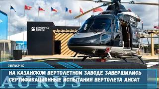 На Казанском вертолетном заводе завершились испытания вертолета Ансат Aurus c VIP салоном