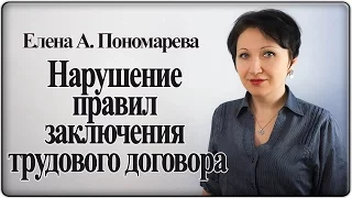 Увольнение в связи с нарушением правил заключения трудового договора – Елена А. Пономарева