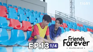 EP.13 [1/4] เฟรนด์ฟอเอฟเวอร์ ( Friends Forever ) | My Universe The Series