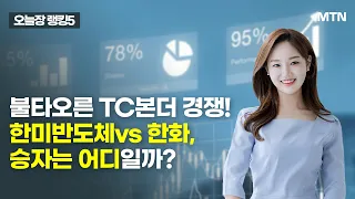 [오늘장 랭킹5] 불타오른 TC본더 경쟁! 한미반도체vs 한화,승자는 어디일까? / 머니투데이방송 (증시, 증권)