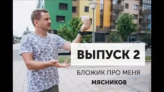 "Мясников". Бложик про меня. Часть 2