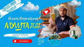 ОТДЫХ В АЛУШТЕ 2022 ТАКОГО ЕЩЕ НЕ ВИДЕЛИ!! ОБЗОР ОТЕЛЯ ВИЛЛА ВАЛЕНТИНА, КРЫМ МОРЕ. 2 ЧАСТЬ.