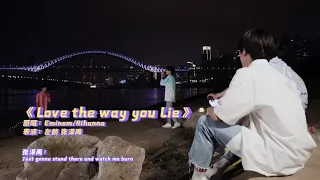 【TF家族】【迎接夏天的江边联欢会】-《Love The Way You Lie》COVER-（左航/张泽禹）