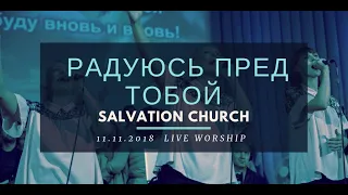 Церковь «Спасение» –Радуюсь пред Тобой (Live)  WORSHIP Salvation Church