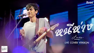 หนีห่าง - เขียนไขและวานิช I โจอี้ ภูวศิษฐ์ [Live cover version]