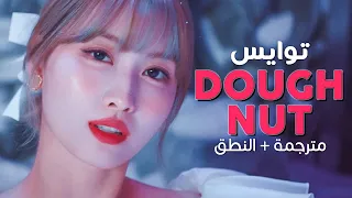 TWICE - Doughnut / Arabic sub | أغنية توايس 'دونات' / مترجمة + النطق