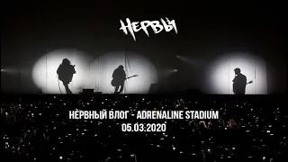 НЕРВЫ - ДЕСЯТИЛЕТИЕ / ЮБИЛЕЙНЫЙ КОНЦЕРТ В ADRENALINE STADIUM