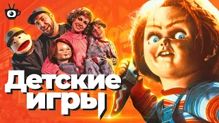 Детские игры (Child's play 1988) [tea and see обзор]