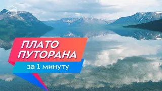 Плато Путорана за 1 минуту. Затерянный мир природы России