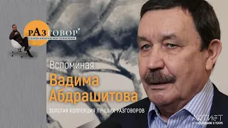 Разговор. Вадим Абдрашитов