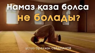 Намазды қаза қылма - Оралхан Сейдманов