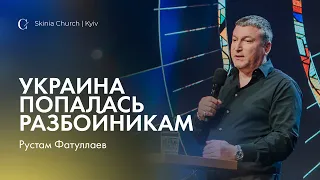 Украина попалась разбойникам — Рустам Фатуллаев, старший пастор церкви "Скиния"