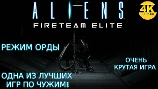 Aliens: Fireteam Elite🔥ЛЮБИМЫЕ ЧУЖИЕ! РЕЖИМ ОРДЫ + ЖАРА💥МАКС.СЛОЖНОСТЬ💀Прохождение #6◆4K (2160p)