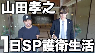 超大物俳優。山田孝之のSPとして1日護衛してみた。