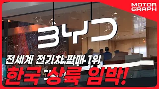 국내 출시 임박한 BYD 살펴보기 "이게 중국차의 현주소?" || [오토차이나 2024]