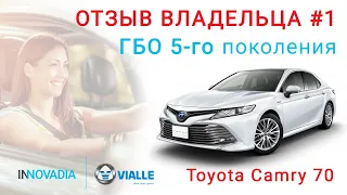 Отзыв о ГБО 5 поколения на Тойота Камри 70! Про ГБО-5 на Toyota Camry 70 от владельца | INNOVADIA