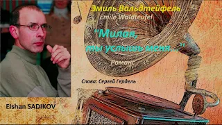 Theme: GUITAR: Émile Waldteufel ''Waltz Dolores (Милая, ты услышь меня) Elshan SADIKOV