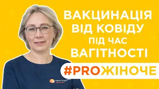 Вакцинація під час вагітності. Акушер-гінеколог Крушинська Олена Юзефівна