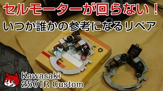 kawasaki 250TR カスタム【セルモーター修理】