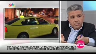 Entertv: Μια ανάσα από τη σύλληψη του μανιακού δολοφόνου των οδηγών ταξί Β'