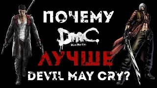 DMC Devil May Cry - Почему DMC отличная игра