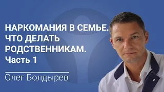 Наркомания в семье. Что делать родственникам. Часть 1