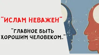 Можно ли быть хорошим человеком вне Ислама?