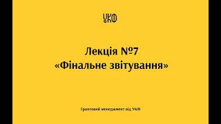 Лекція №7 «Фінальне звітування»