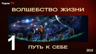 ВОЛШЕБСТВО ЖИЗНИ: ПУТЬ К СЕБЕ, часть 1; канал Родина TV. прямой эфир