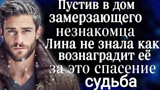 Пустив в дом замерзающего незнакомца, Лина не знала, как вознаградит её судьба