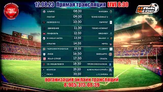 13.08.2023 ГЕФЕСТ - ТРАКРЕСУРС, 1 ЛИГА, LIVE 17:30 #ЦЛФ_2023