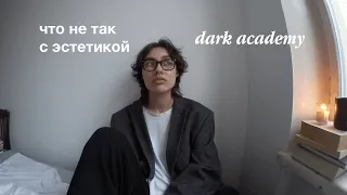 что не так с «темной академией»? | разбор dark academy
